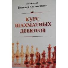 Kaliniczenko N. "Kurs debiutów szachowych" ( K-2400/sd )
